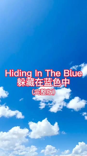 《hiding in the blue/躲藏在藍色中》