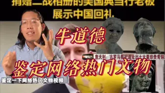 鉴定网络热门文物-中国回赠当铺老板的瓷器、意大利出土青铜器