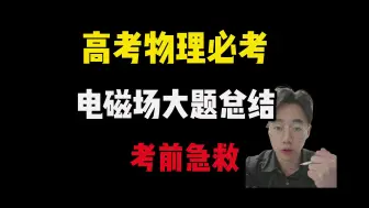 Download Video: 【高考物理急救抢分】一个视频梳理清楚电磁场大题！！