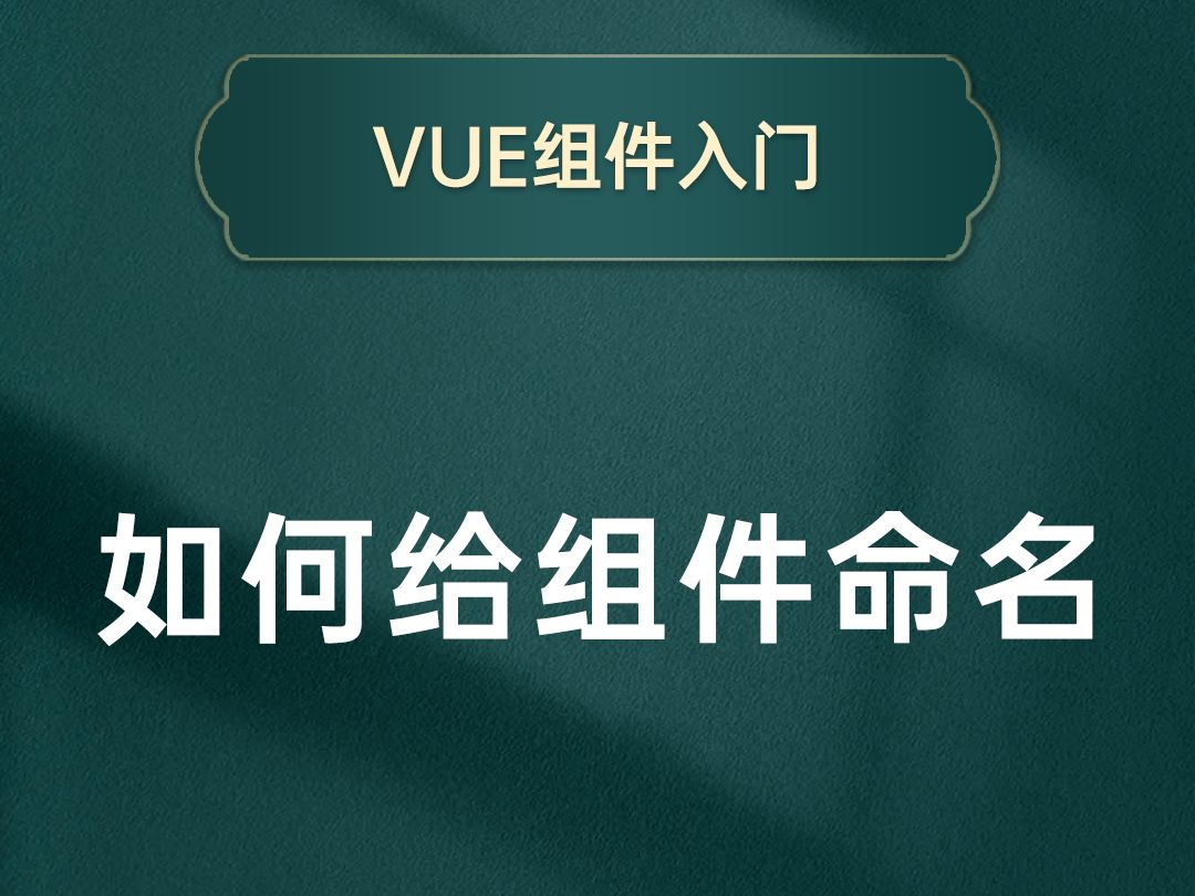 该如何给组件命名才方便使用,并且不易出错呢?其中又有什么规范?【渡一教育】哔哩哔哩bilibili