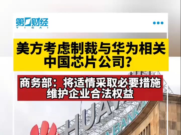 美考虑制裁与华为相关中国芯片公司 商务部:将适情采取必要措施维护企业合法权益哔哩哔哩bilibili