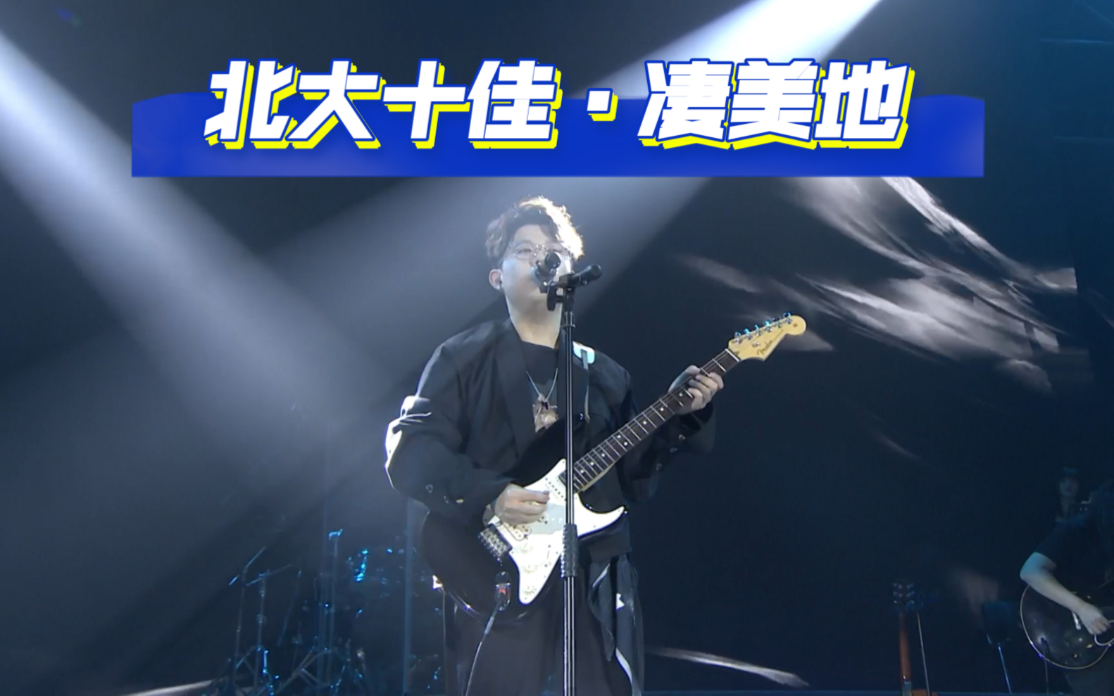 北京大学十佳歌手决赛·凄美地(忘词版)