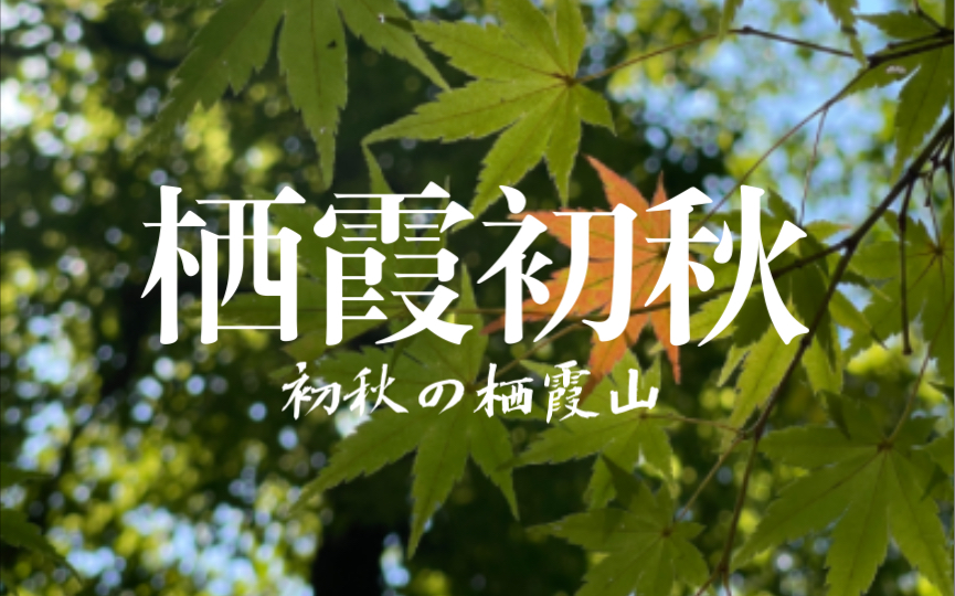 【南京】初秋游栖霞山哔哩哔哩bilibili