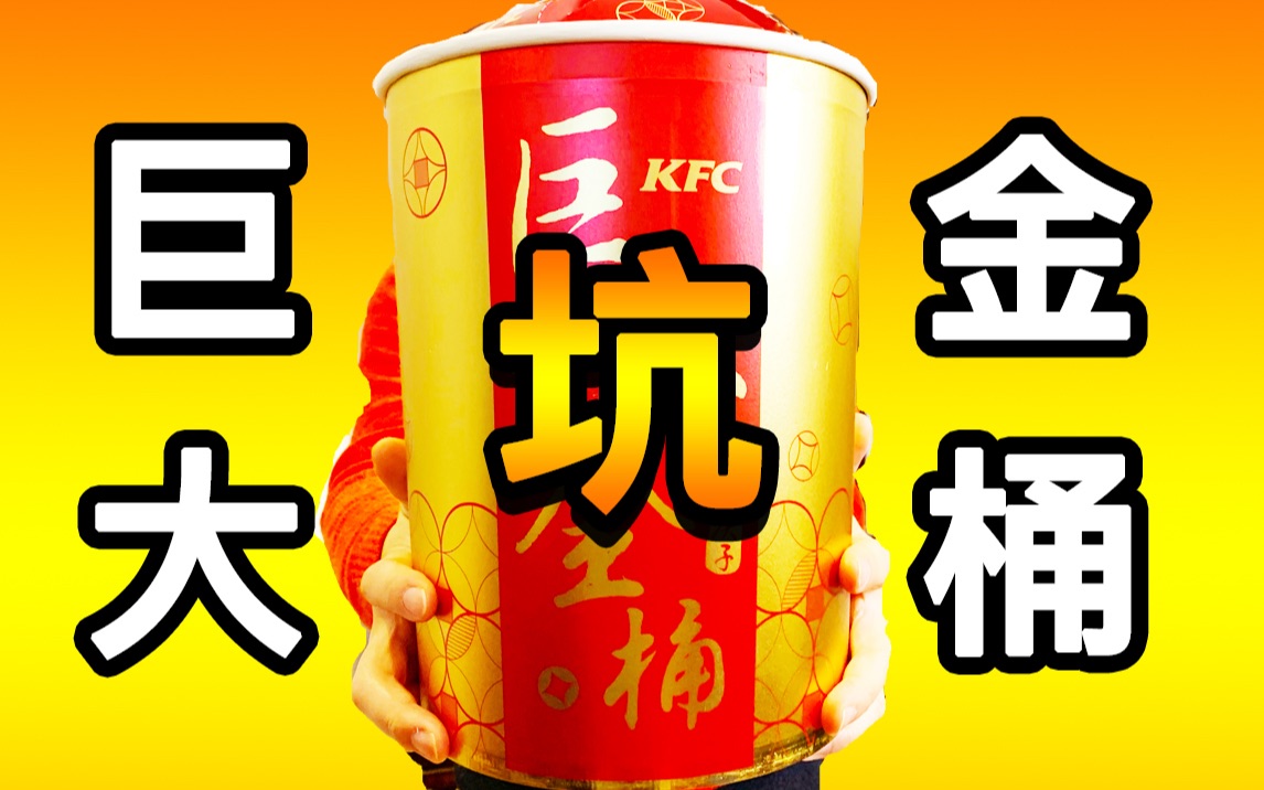 老爷爷想钱想疯了迷你烤鸡竟然敢卖169元肯德基整只烤鸡巨大的金桶