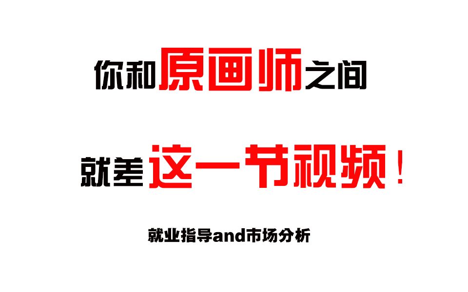 【新手向】游戏原画师一张图片15万,新人月收入也上万, 你该怎么入门!哔哩哔哩bilibili