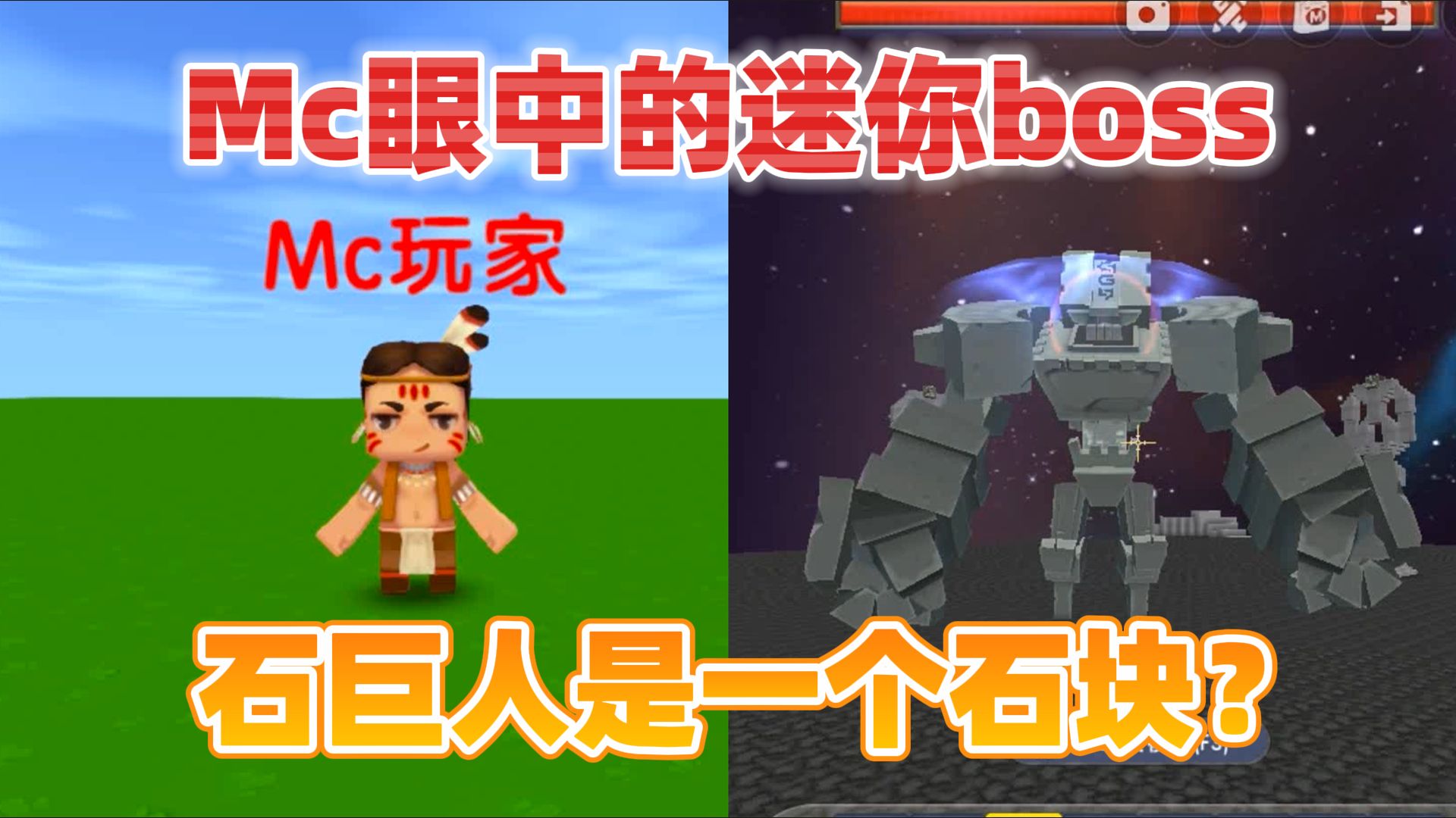迷你世界:mc眼中的迷你boss!石巨人是一个石块?羽蛇神是花瓶?