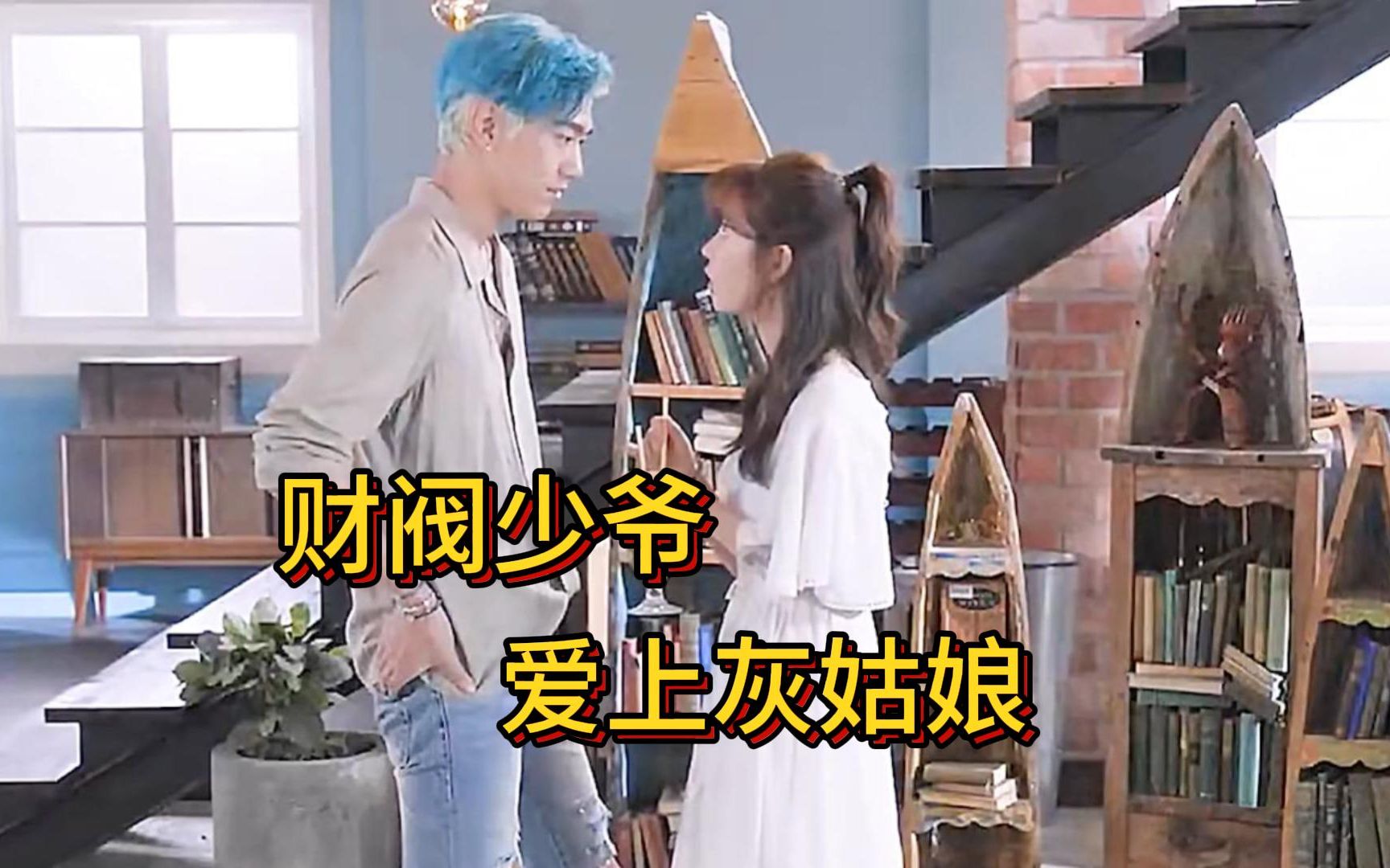 富二代少爷爱上灰姑娘