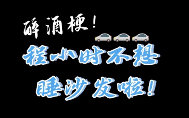 【时光代理人/程光】当程小时不想睡沙发(微车慎入)哔哩哔哩bilibili