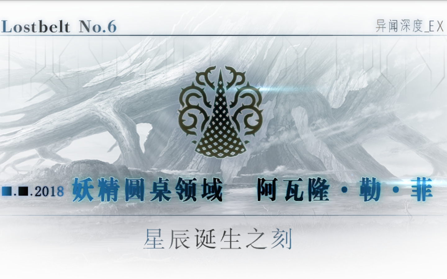 [图]【FGO主线剧情】Lostbelt No.6：妖精圆桌领域 阿瓦隆·勒·菲 星辰诞生之刻（后篇）