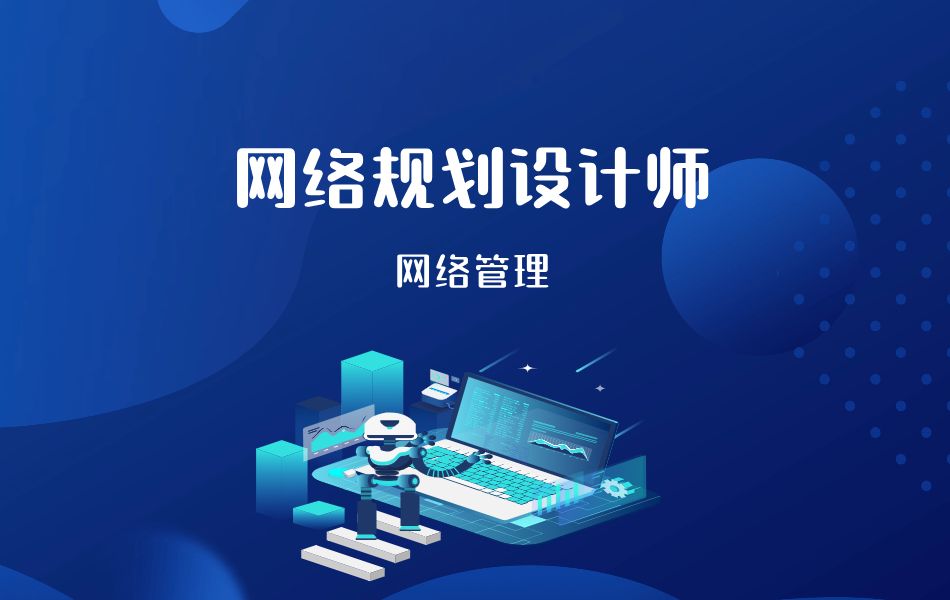 网络规划设计师/网络管理哔哩哔哩bilibili