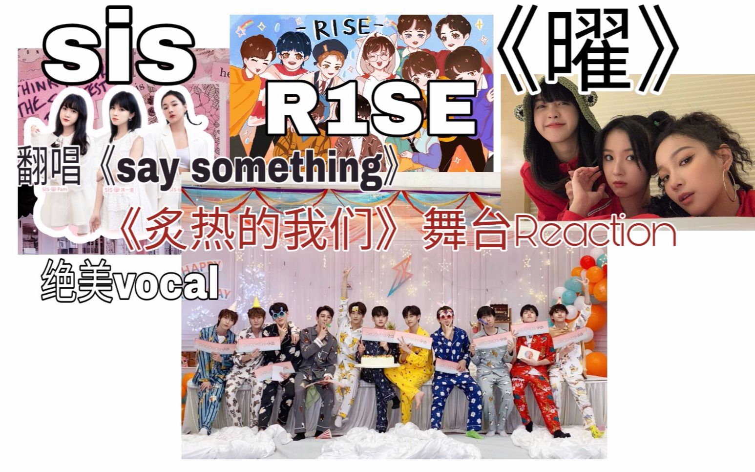 【R1SE/sis 舞台Reaction】壶的46次走位舞台,sis绝美vocal,哇唧唧哇灵魂的召唤哔哩哔哩bilibili