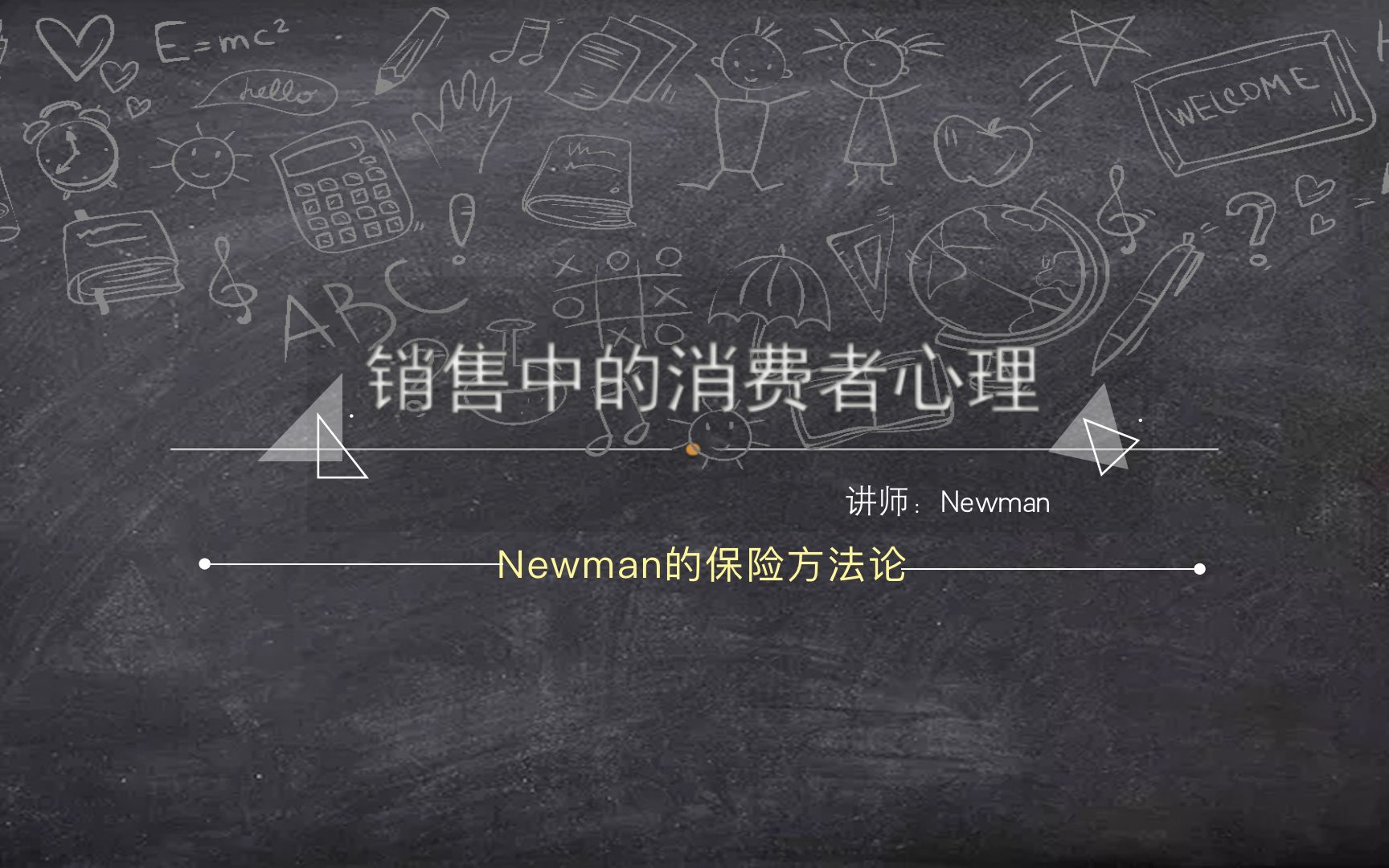 6. 销售一定要懂的消费者心理 (Newman教你卖保险)哔哩哔哩bilibili