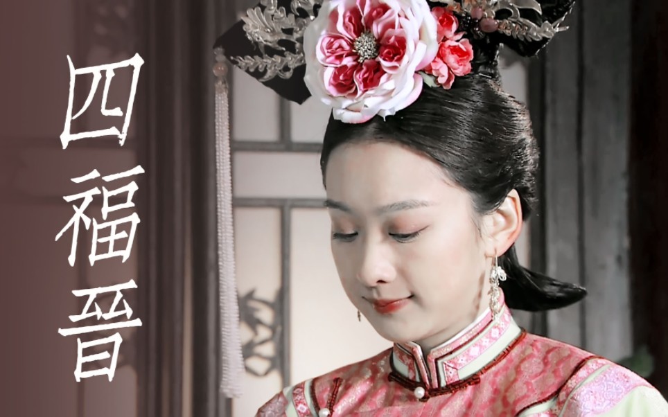 古言里的温柔嫂子从此有了脸穆婷婷四福晋