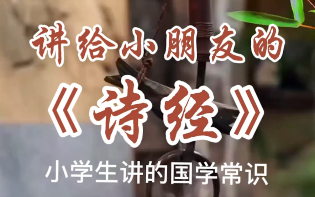 小学生讲国学:讲给小朋友的诗经国学常识 家有爱诵读的小学生,这段时间在学国学知识,为了让她学得更有滋味,就让她把内容用这种方式表达出来,练...