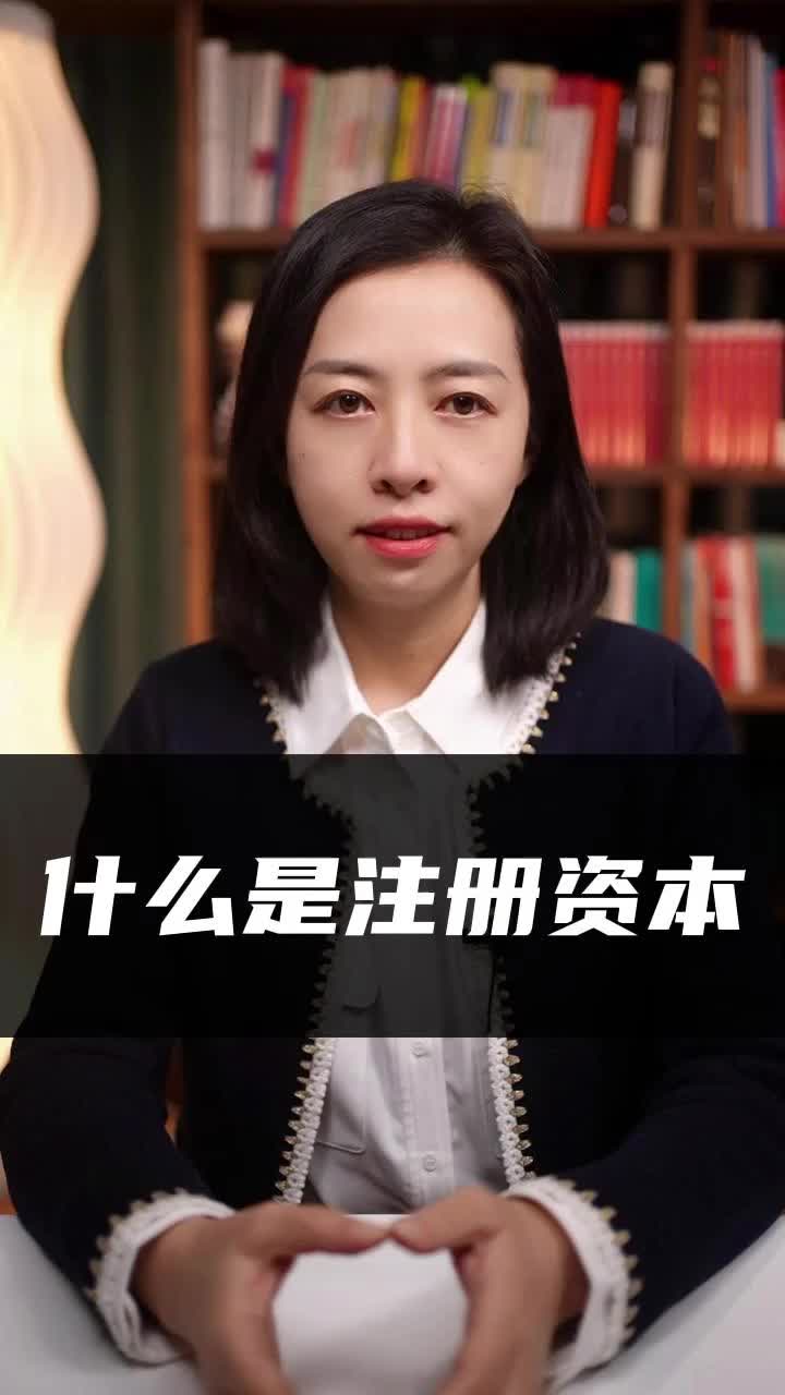 什么是注册资本哔哩哔哩bilibili