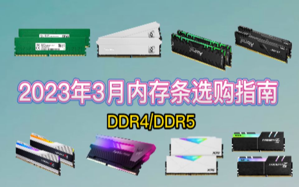 【内存条推荐】2023年台式机内存选购指南 DDR4/DDR5内存条怎么选哔哩哔哩bilibili