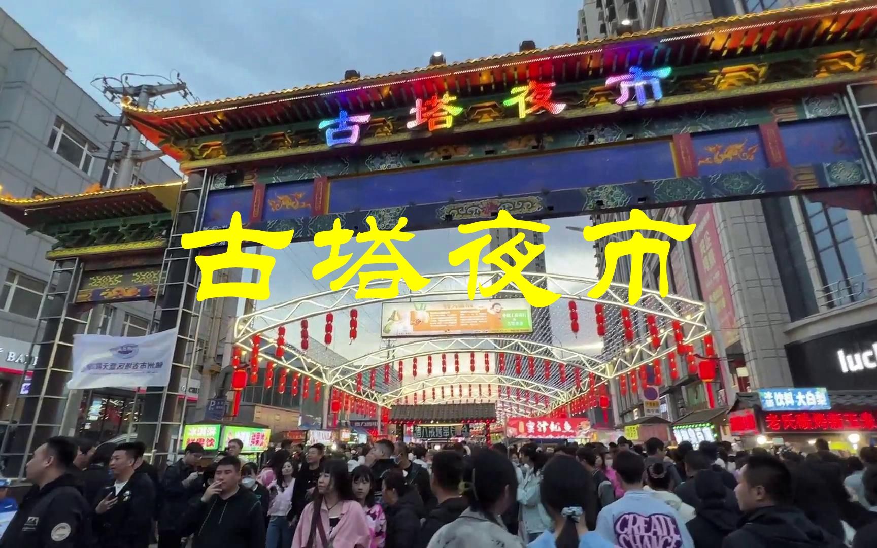 锦州古塔夜市