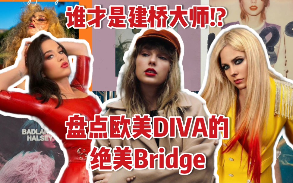 [图]谁才是建桥大师?!/盘点欧美DIVA的绝美Bridge