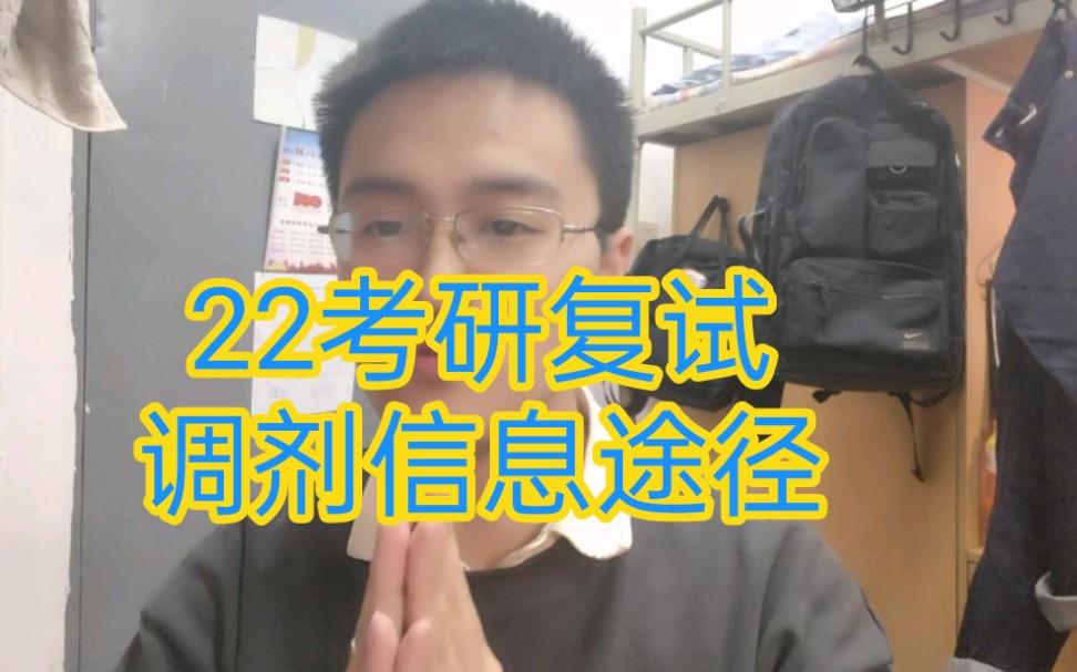 22考研调剂信息去哪找——途径大全哔哩哔哩bilibili