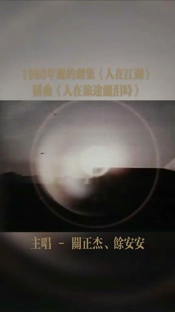 《人在江湖》,丽的电视1980年出品,导演:黄泰来,主演:陈观泰、马敏儿、柳影虹、江汉、秦沛等.剧集首播时间:1980年5月12日.哔哩哔哩bilibili