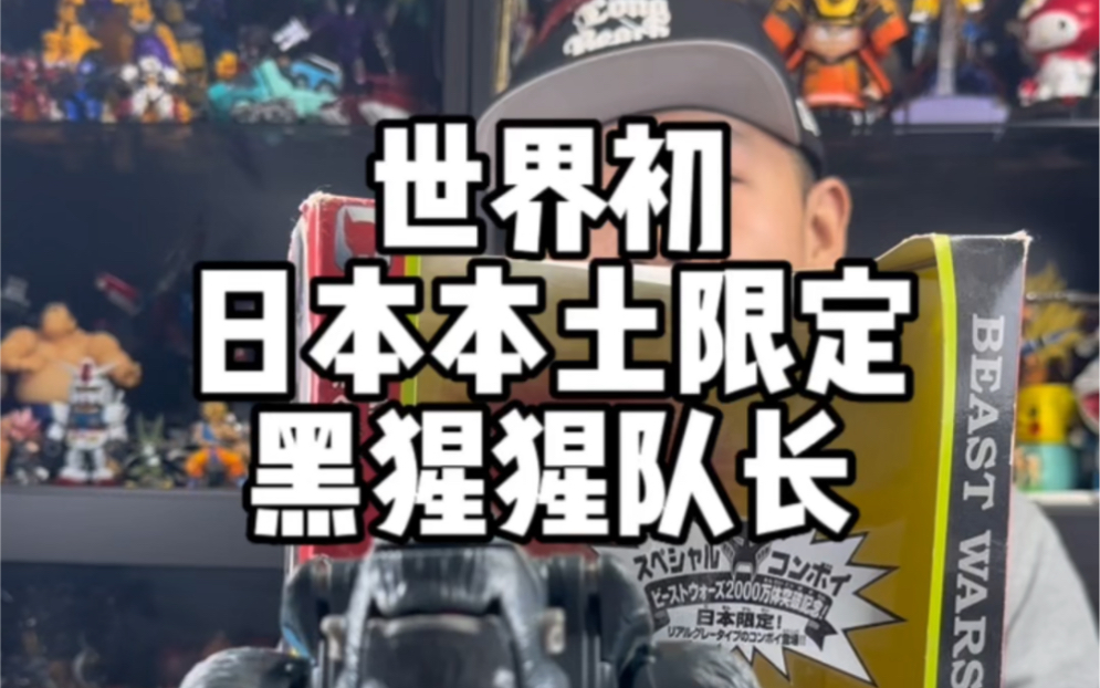 日本本土限定款黑猩猩队长 这浑身都是联动设计可太有意思了哔哩哔哩bilibili