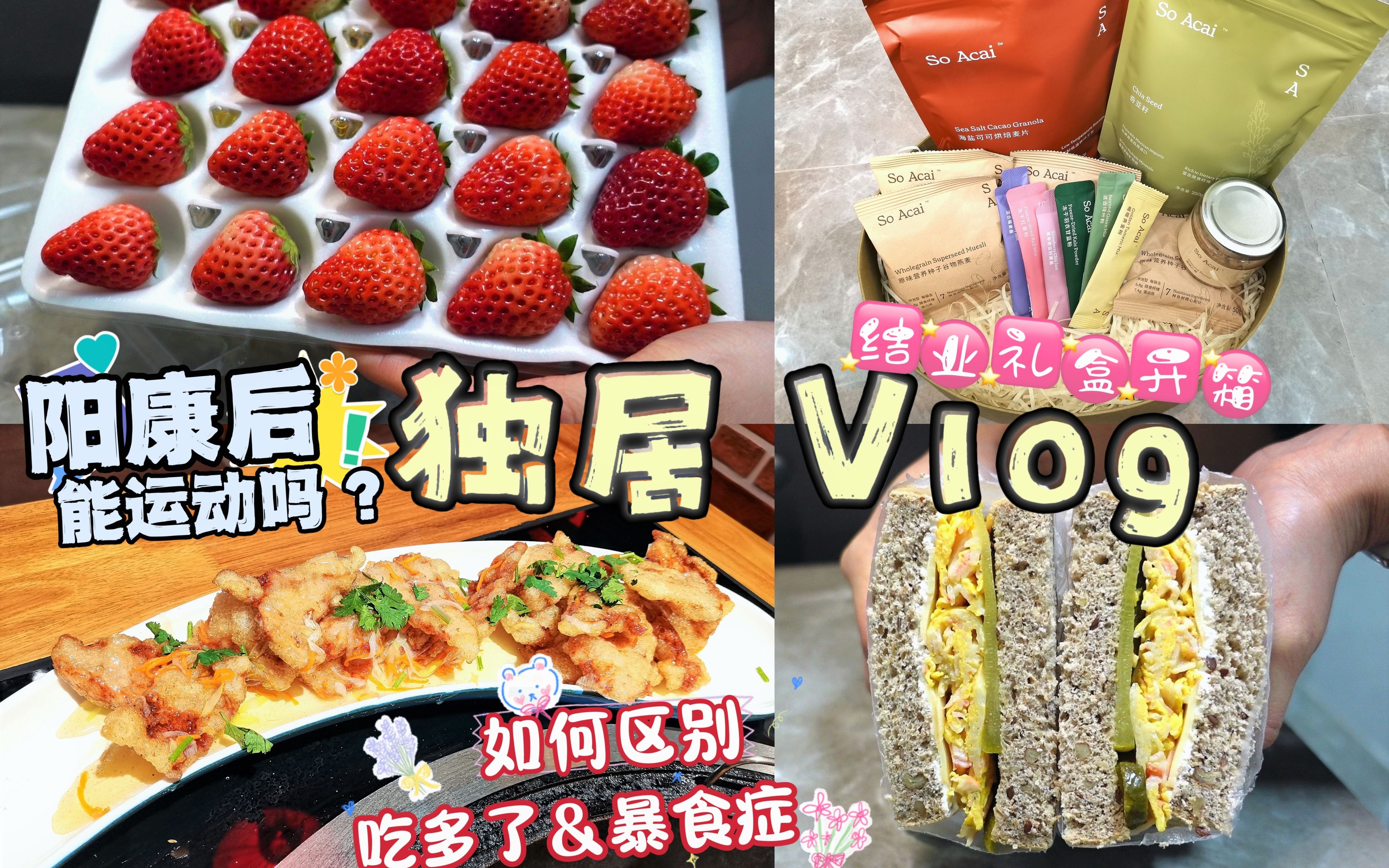 独居Vlog23 |阳康如何恢复运动?区分吃多&暴食/炸酱面/蟹柳滑蛋三明治/fascino贝果&肉桂卷/炒酸菜/居家烤地瓜秘诀/灵感学院结业礼盒/草莓季节哔哩哔哩...