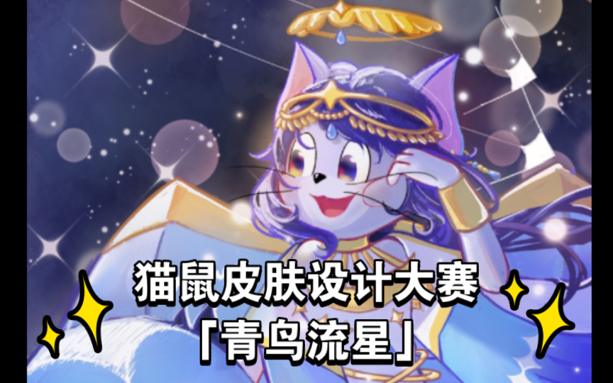 [图]【猫鼠皮肤设计大赛参赛作品】青鸟流星：为大家带来幸福