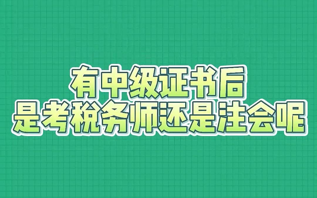 税务师有中级证书后,是考税务师还是注会呢?哔哩哔哩bilibili