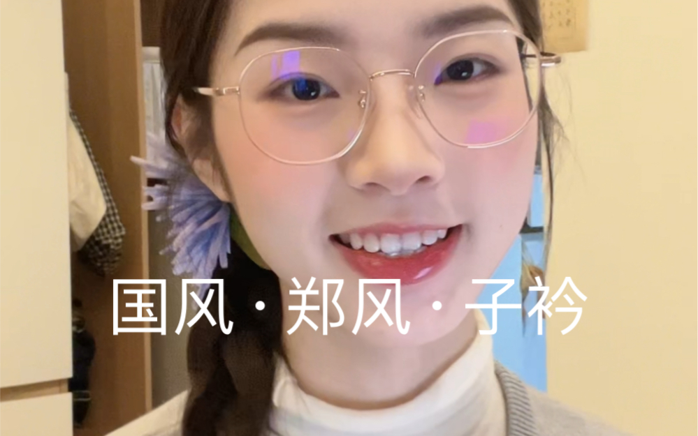 青青子衿,悠悠我心哔哩哔哩bilibili