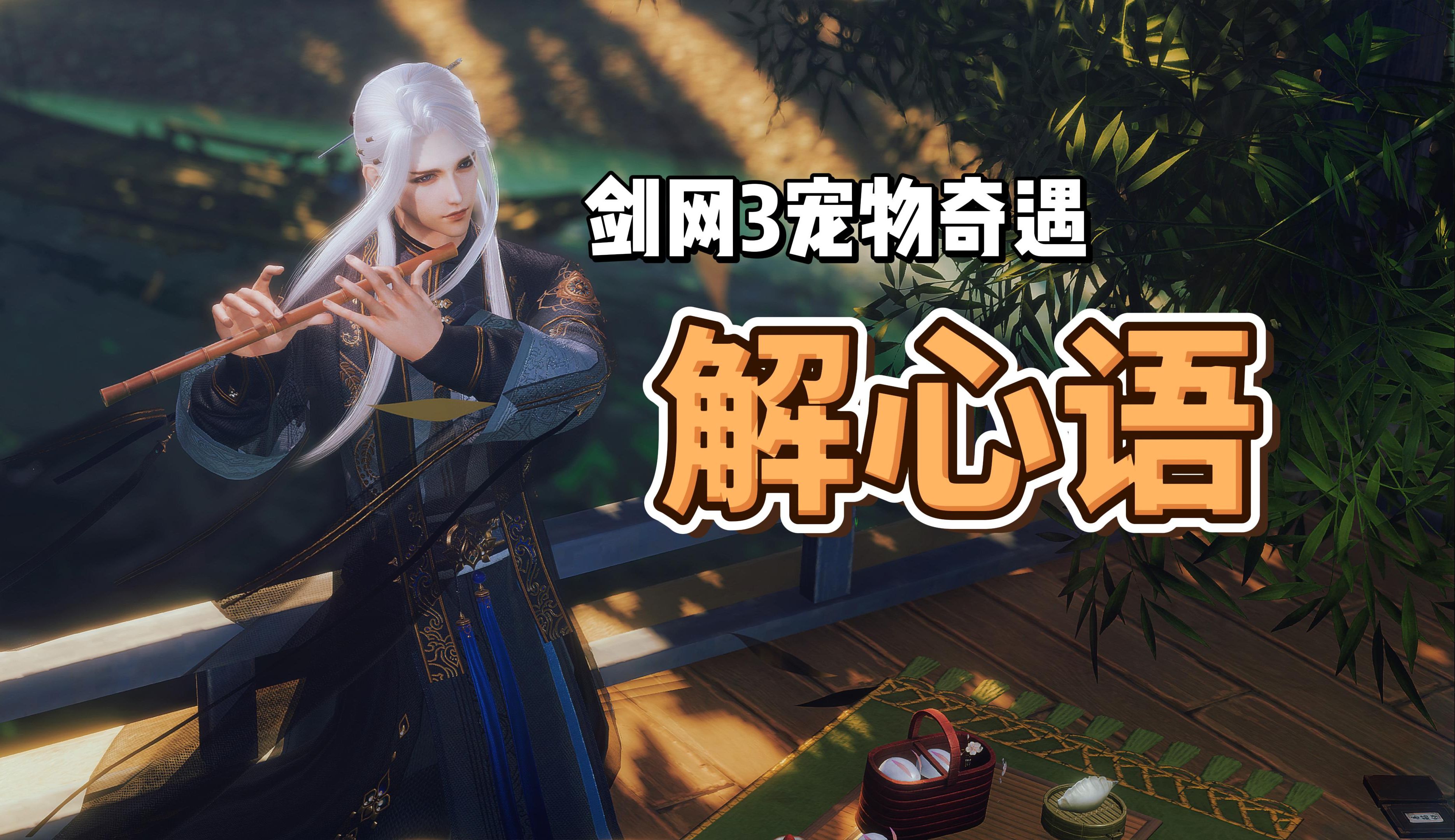 剑网3宠物奇遇【解心语】卡卡 触发及后续任务