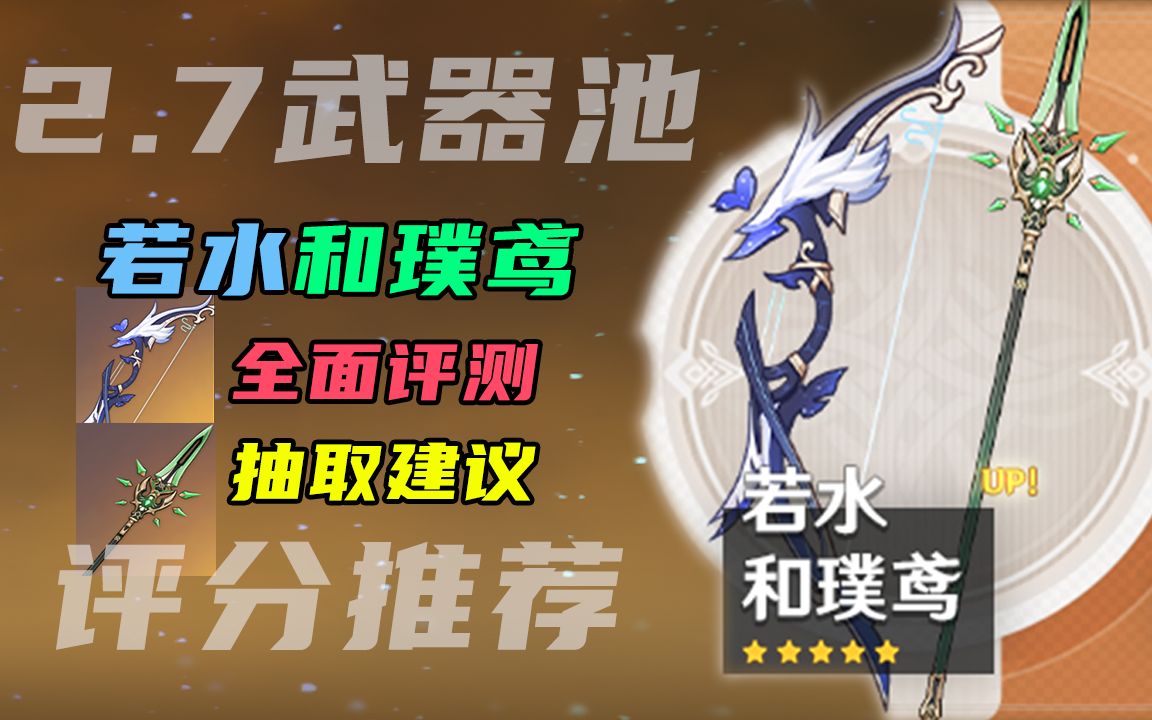 【武器池评分】若水 和璞鸢 全面评测与抽卡建议:无毒质量不错但你