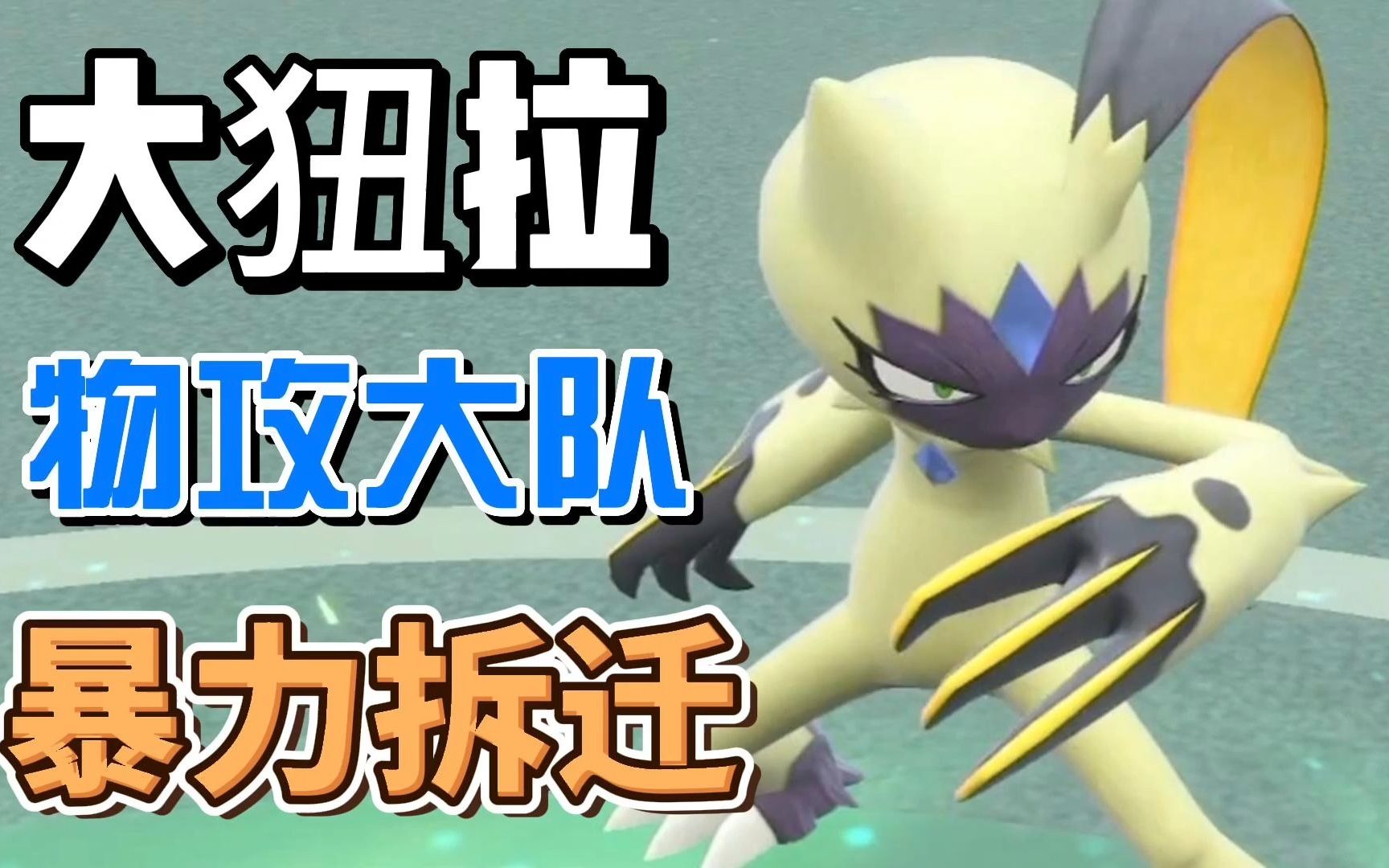 【宝可梦朱紫大师双打】大狃拉之极致物攻大队暴力拆迁