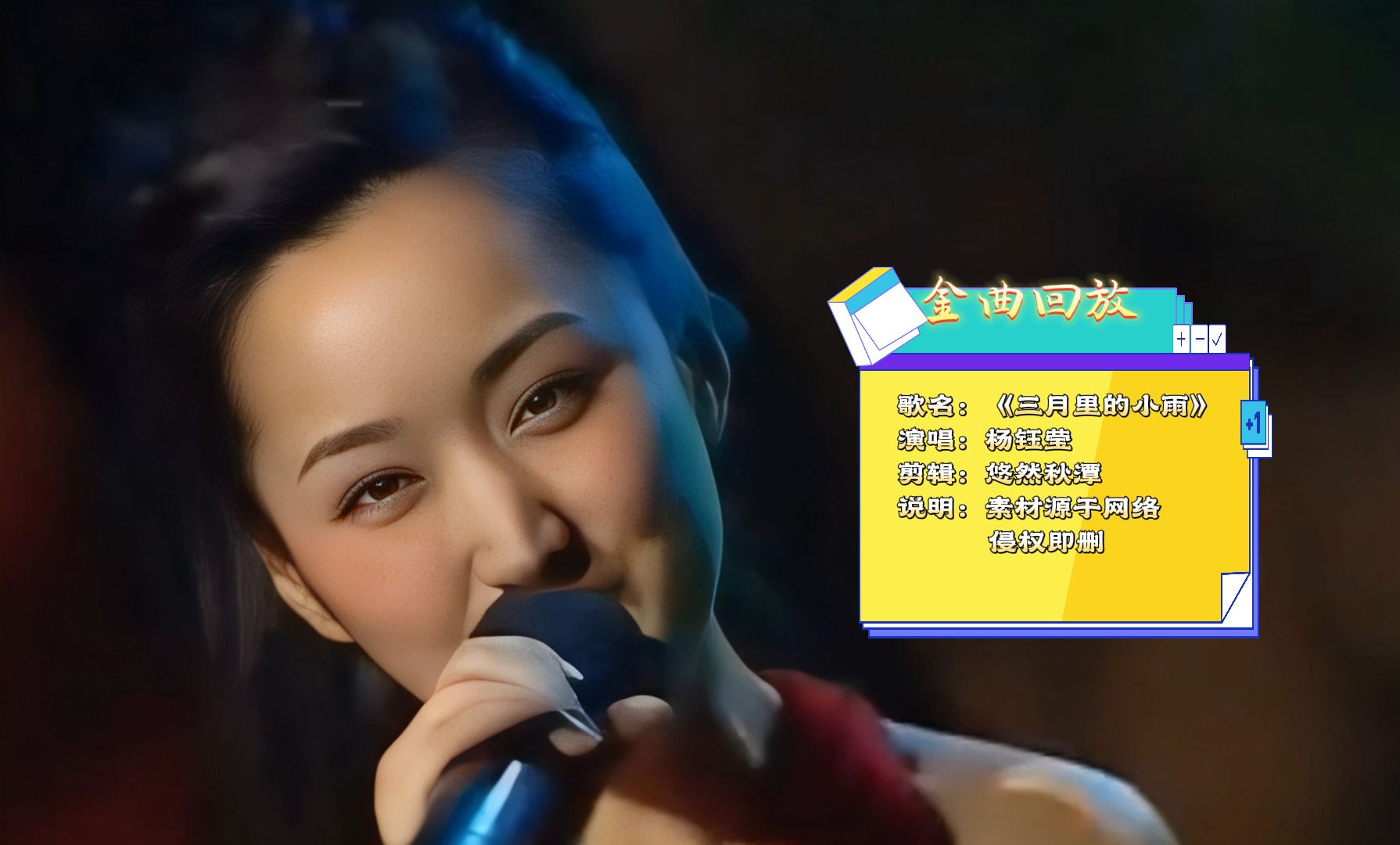 金曲回放:杨钰莹演唱《三月里的小雨》画质修复剪辑版