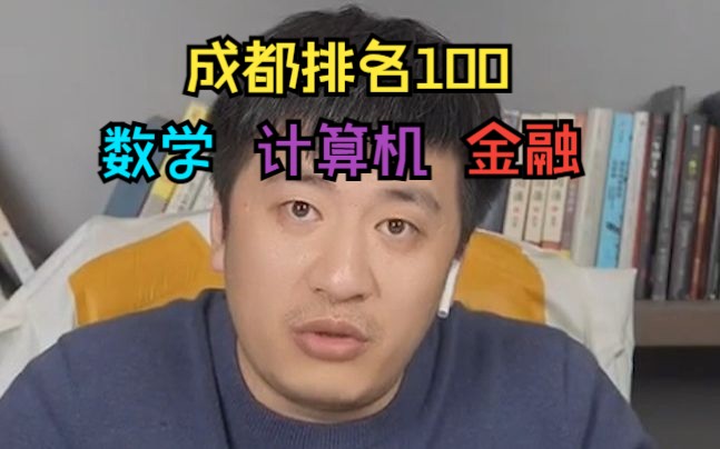 【张雪峰】成都排名100怎么选专业,数学 计算机 or 金融?哔哩哔哩bilibili