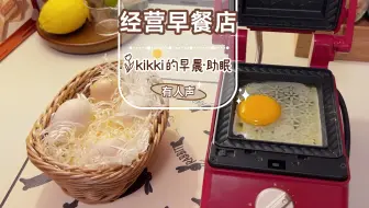 【kikki】模拟经营早餐店助眠/点单/🥪制作美食/食物包装打包/沉浸式/ASMR