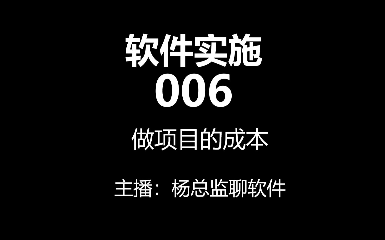 软件实施006:做项目的成本哔哩哔哩bilibili