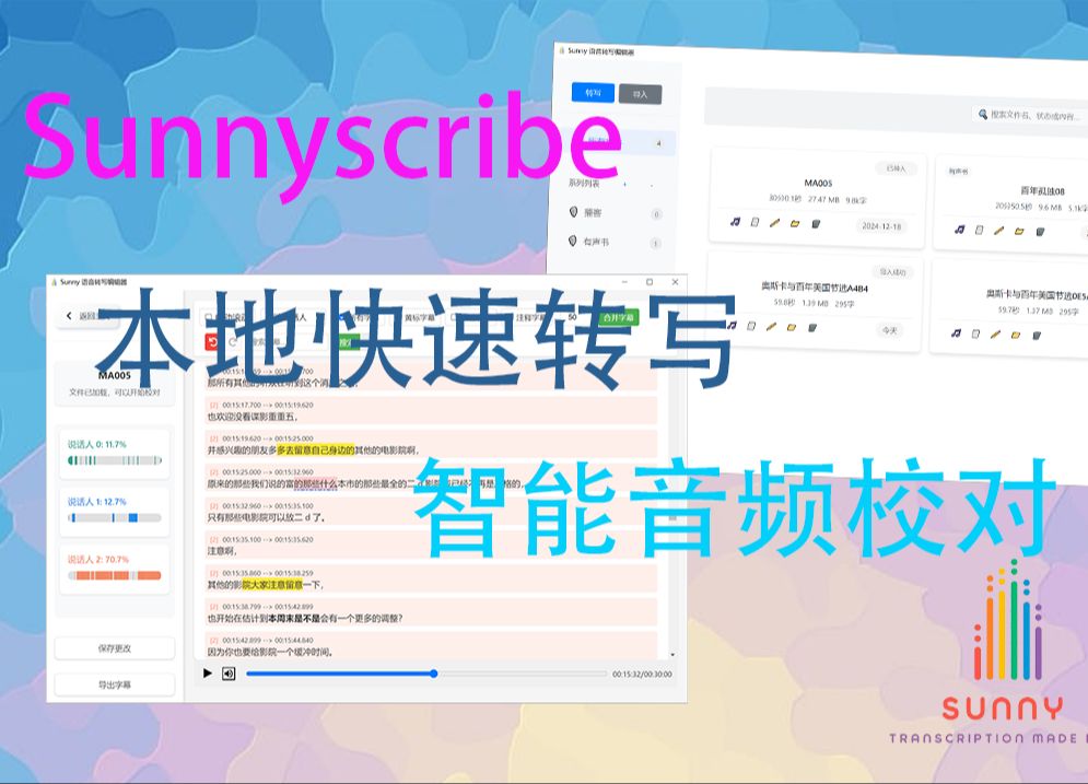 Sunny语音转写编辑器 专业的离线音频转写和文本编辑工具哔哩哔哩bilibili