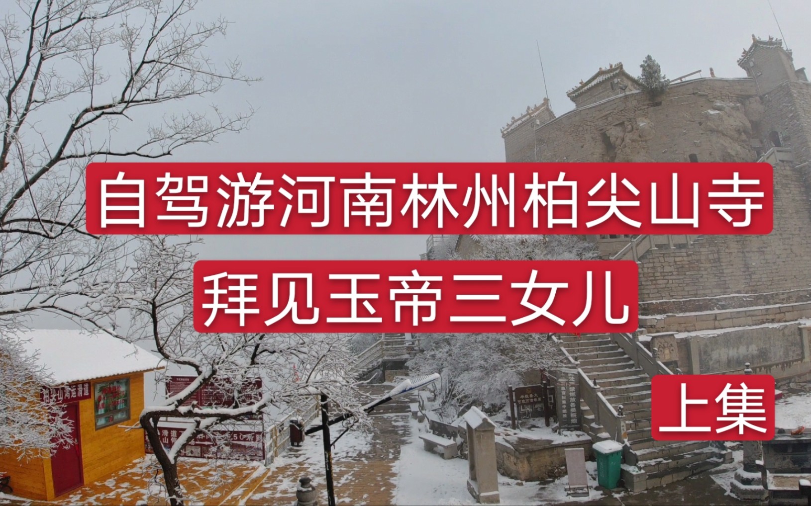 自驾游河南林州柏尖山寺,这里有求必应,并且免费哔哩哔哩bilibili