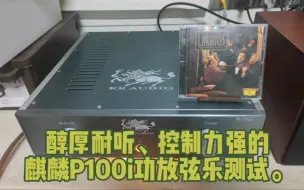 Télécharger la video: 醇厚耐听、控制力强的麒麟P100i功放弦乐测试。罗比.拉卡琼斯《辛德勒的名单》。