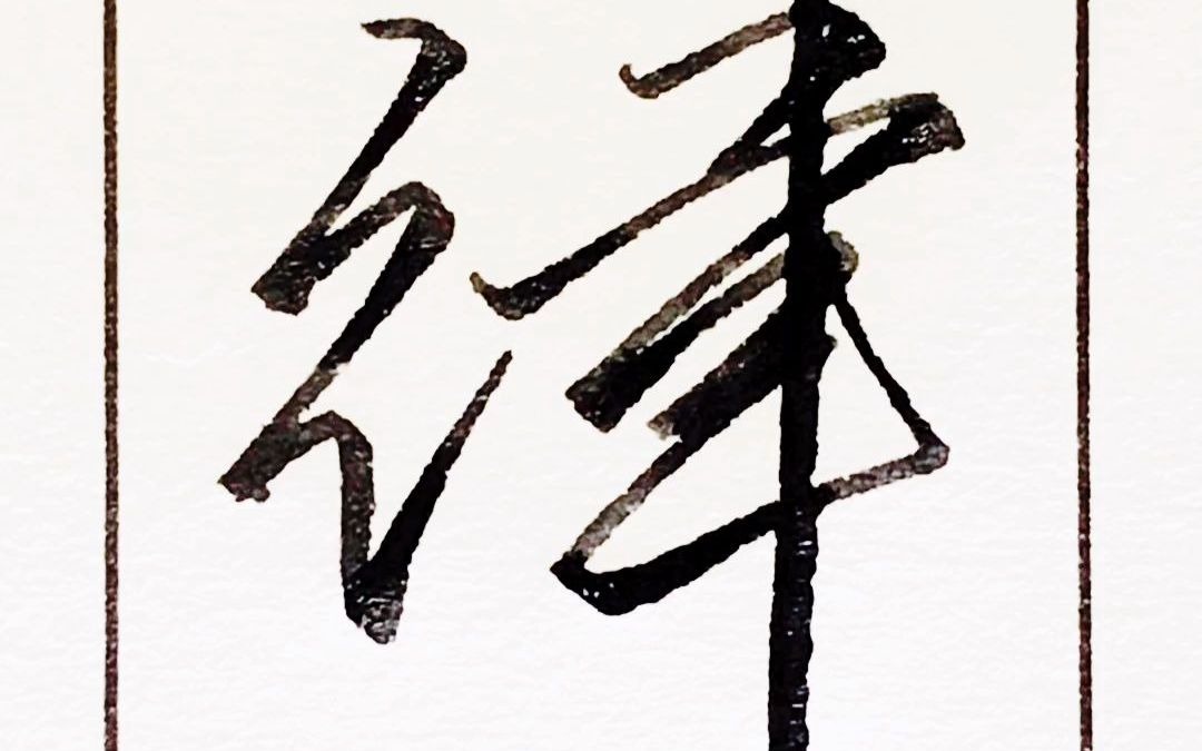 名字中带有律字