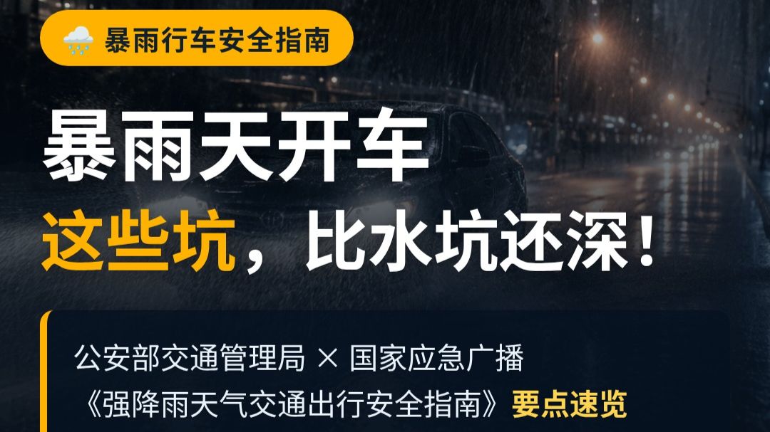 暴雨天开车，这些坑比水坑还深！🌧️