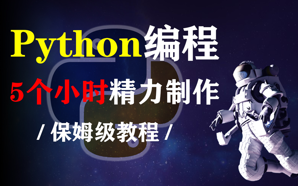 [图]python编程理论知识总结，全掌握你就是顶级高手，仅需5个小时，即可快速入门python！！！