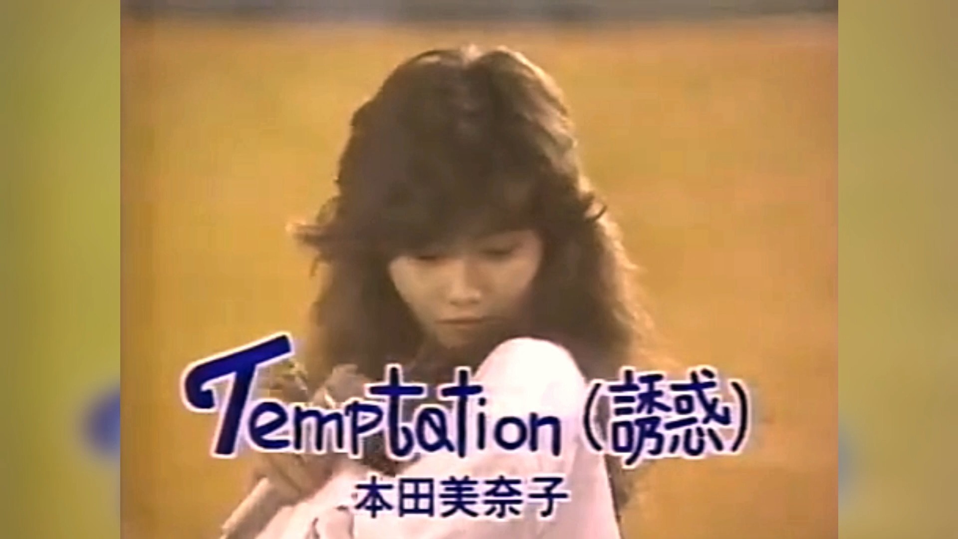 【在泳池上演唱】本田美奈子  Temptation 1986哔哩哔哩bilibili