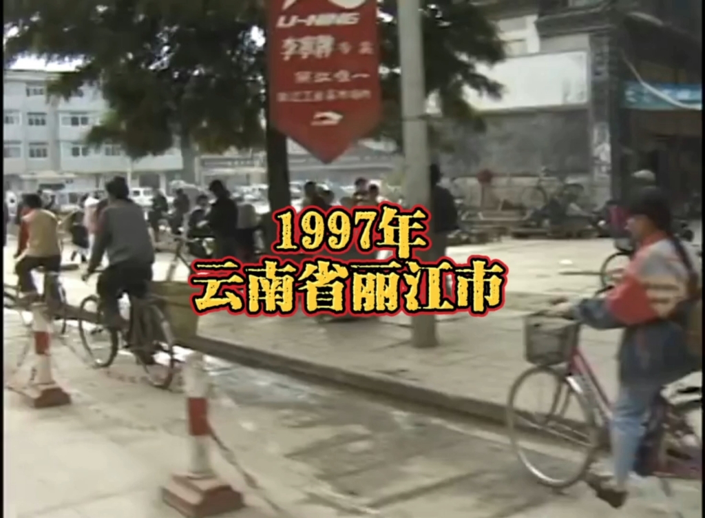 [图]1997年的云南丽江古城，时间就像一面镜子，过往是镜中的影子，它真实在，却又无法触摸…1997年过去了，我很怀念她…