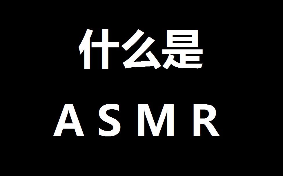 asmr图标图片