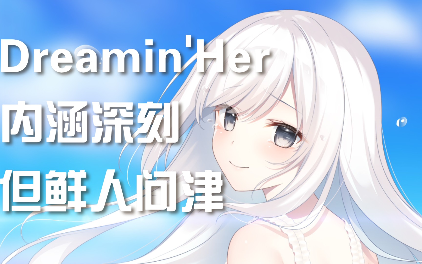 [图]这款游戏让我看到了很真实的自己——Galgame『Dreamin'Her -僕は、彼女の夢を見る。』