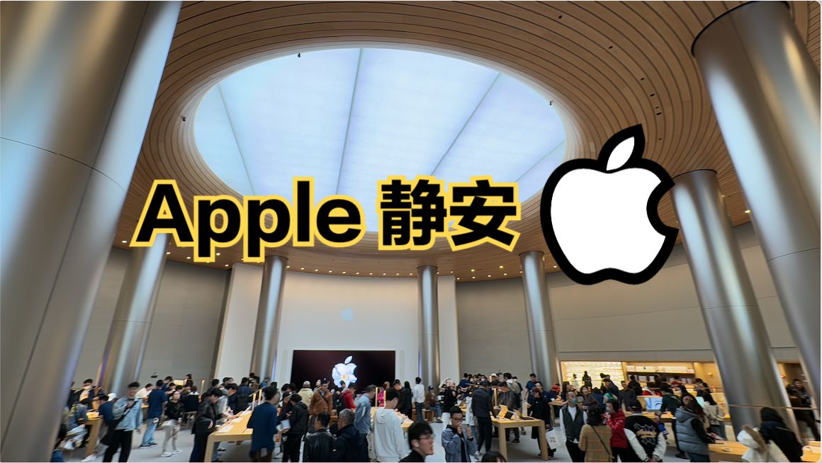 打卡全球第二大苹果店:Apple静安,这才是寸土寸金的地方!哔哩哔哩bilibili