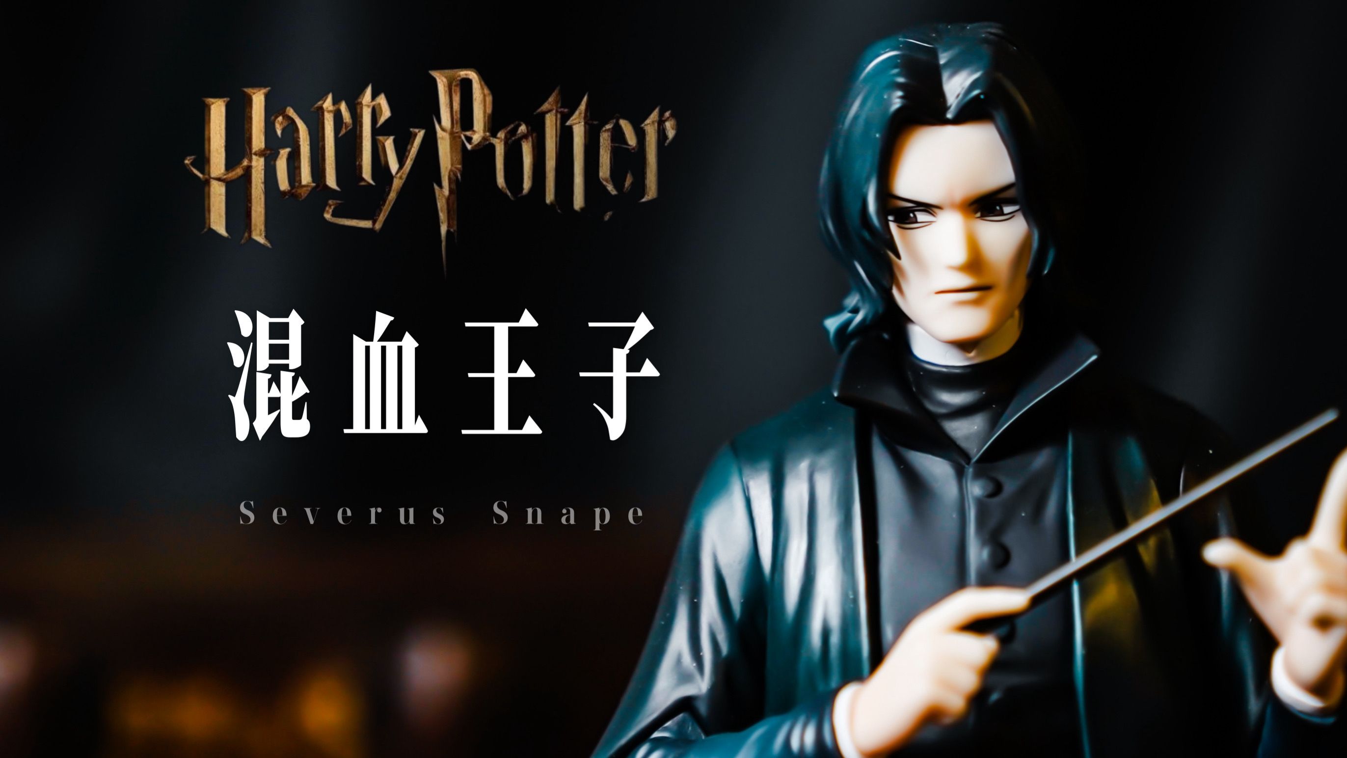 这手办,是让斯内普变年轻了吗?