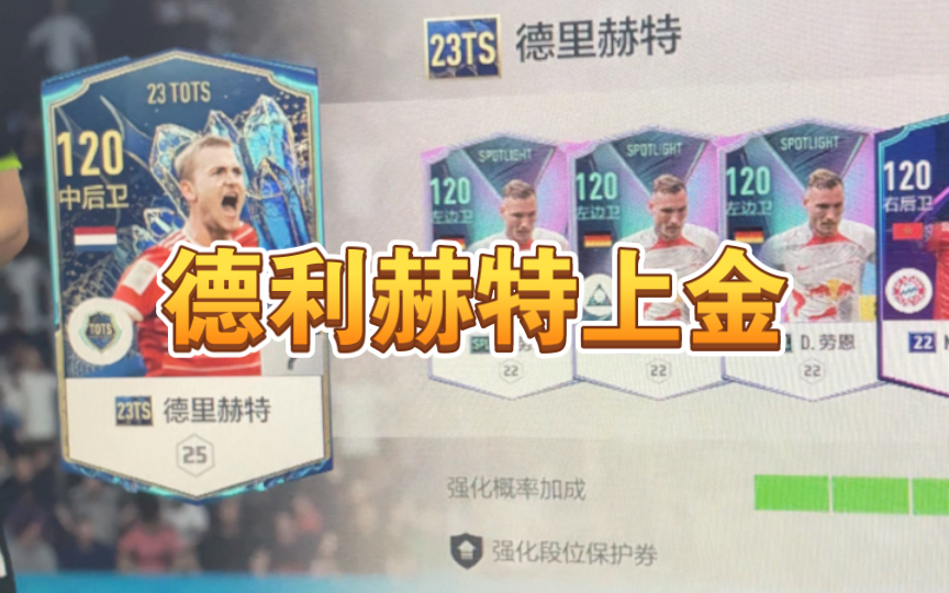 FIFAONLINE4德利赫特上金网络游戏热门视频