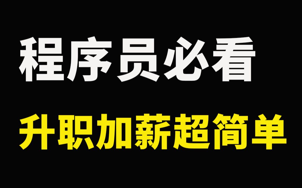 程序员必看!只要做对这一步操作,升职加薪真的很简单!哔哩哔哩bilibili